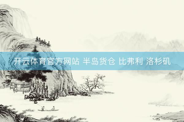 开云体育官方网站 半岛货仓 比弗利 洛杉矶